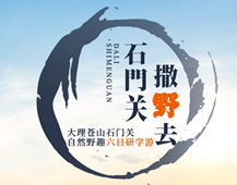 大理，一場(chǎng)親近自然、靜心養(yǎng)性的旅行